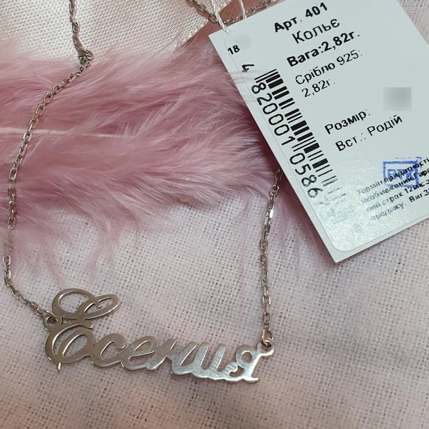 

Серебряное колье Shkatulka с именем Есения 401-Есения-0, размер 30