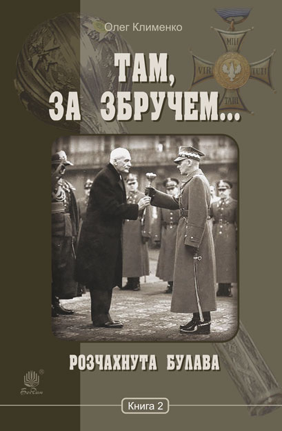 

Там, за Збручем. Розчахнута булава : хроніка : у 2 кн. Кн. 2.