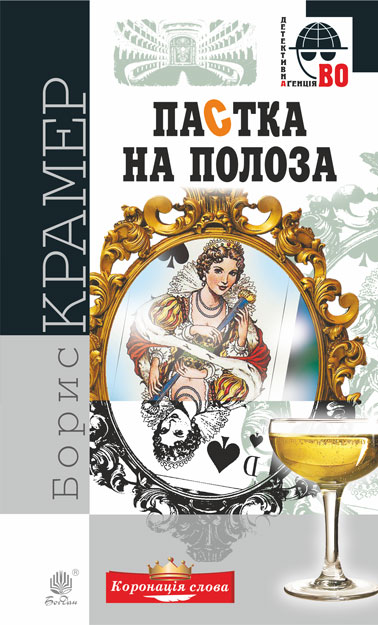

Пастка на полоза : роман