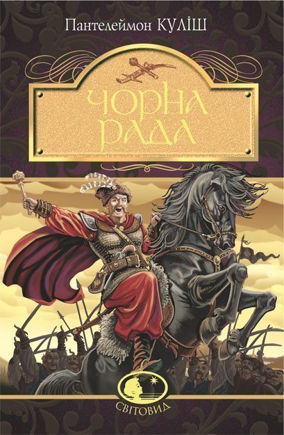 

Чорна рада : хроніка 1663 року. (Світовид)
