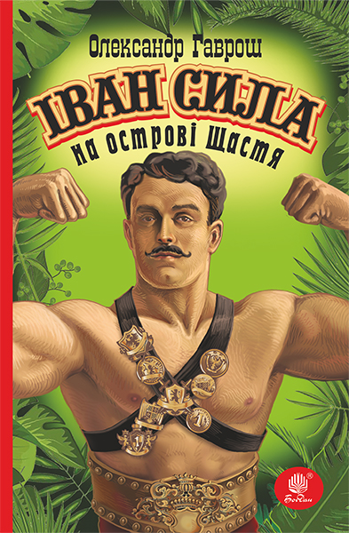 

Іван Сила на острові Щастя