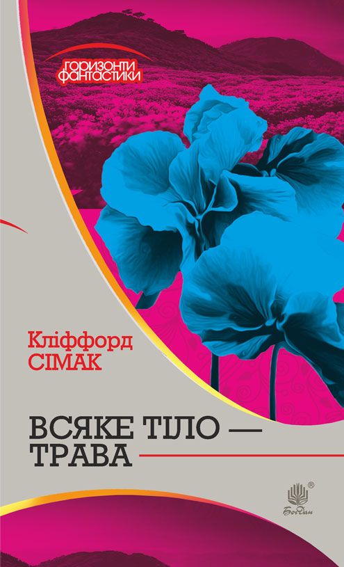 

Всяке тіло - трава : роман