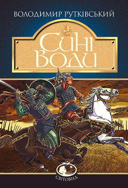 

Сині Води : історичний роман: Світовид.