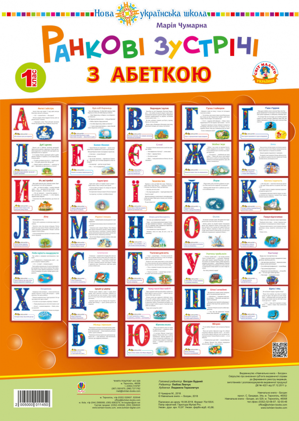 

Ранкові зустрічі з абеткою. 1 клас. Комплект наочності. НУШ