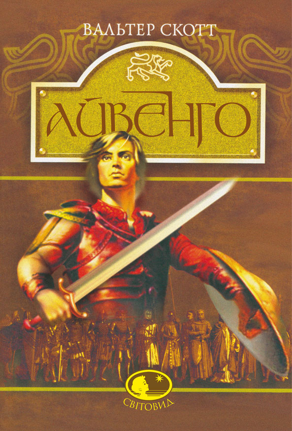 

Айвенго : роман. (Світовид)