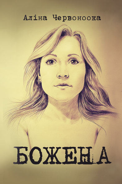 

Божена : роман