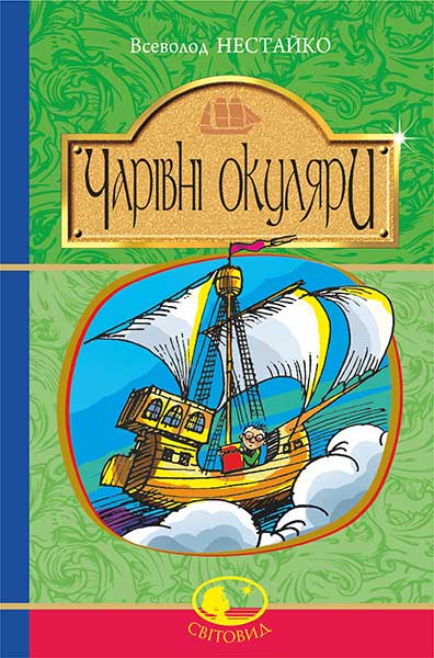 

Чарівні окуляри : Правдиво-фантаст. повість про надзвичайні пригоди київських школярів (Світовид)