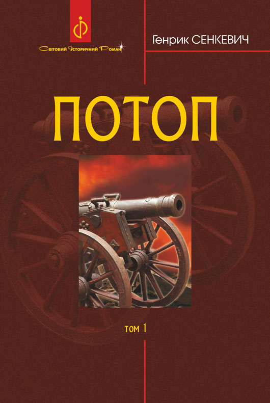 

Потоп : роман : у 3 т. Т. 1