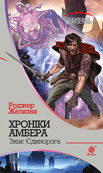 

Хроніки Амбера : у 10 кн. Кн. 3 : Знак Єдинорога : роман