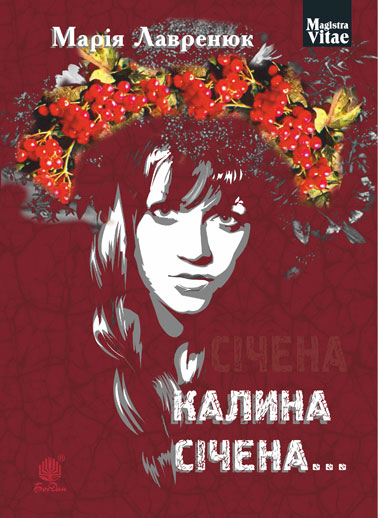 

Калина січена... : роман