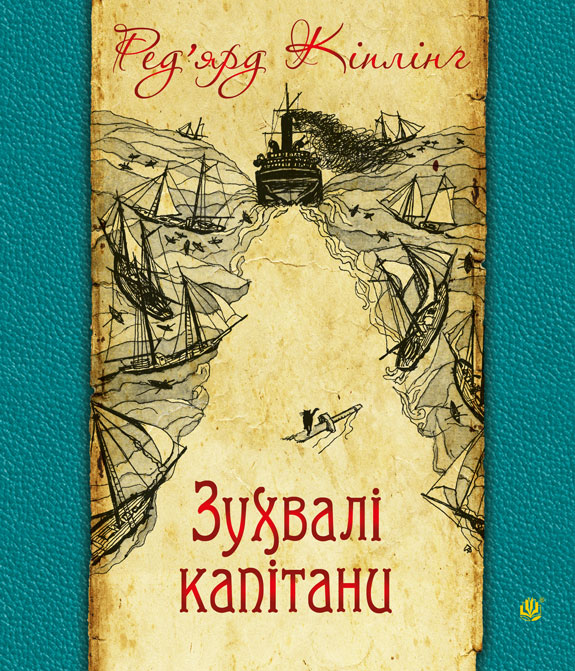 

Зухвалі капітани : повість Великої Банки