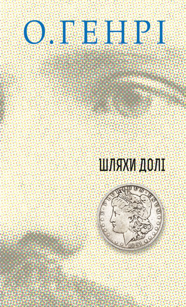 

Збірка новел : Шляхи Долі