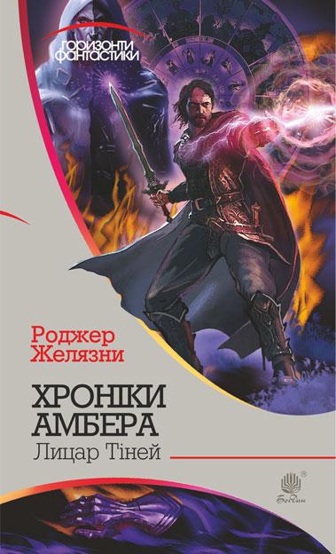 

Хроніки Амбера : у 10 кн. Кн. 9 : Лицар Тіней : роман