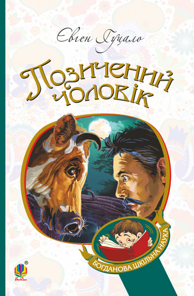 

Позичений чоловік : роман (БШН)