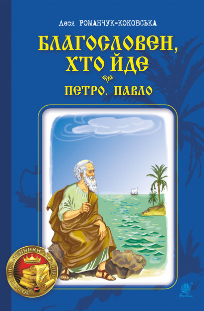 

Благословен, хто йде : роман : Кн. 3