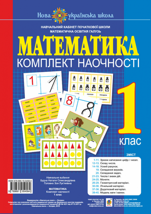 

Математика. 1 клас. Комплект наочності. НУШ (з магнітами)