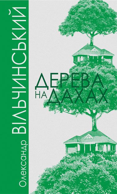 

Дерева на дахах : роман