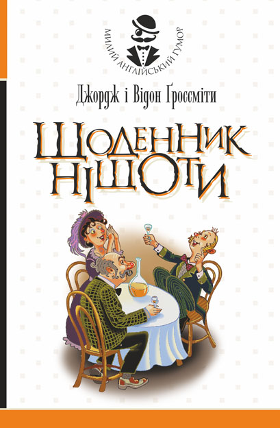 

Щоденник Ніщоти : повість