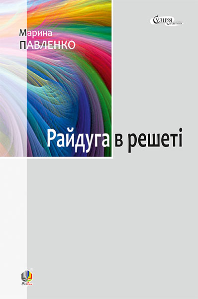

Райдуга в решеті. Про дитинство Павла Тичини, Надії Суровцової, Василя Стуса, Ірини Жиленко : роман у повістинах