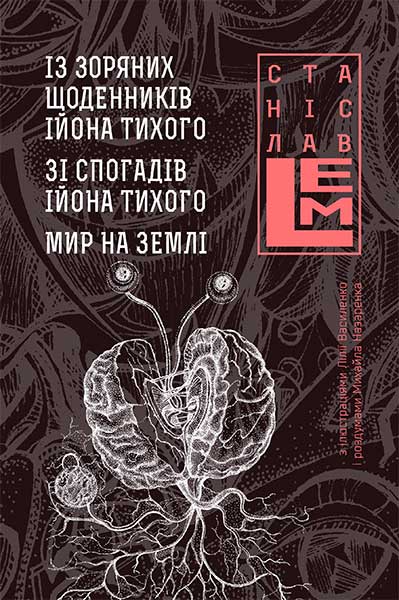 

Із зоряних щоденників Ійона Тихого. Зі спогадів Ійона Тихого. Мир на Землі. Книга 3