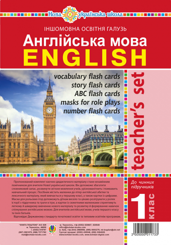 

Англійська мова. 1 клас. Ресурсна папка для вчителя (до підр.Будної Т.Б.). НУШ