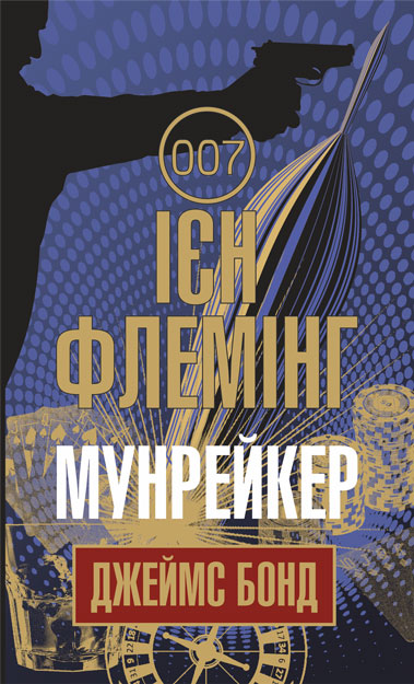 

Мунрейкер : детектив