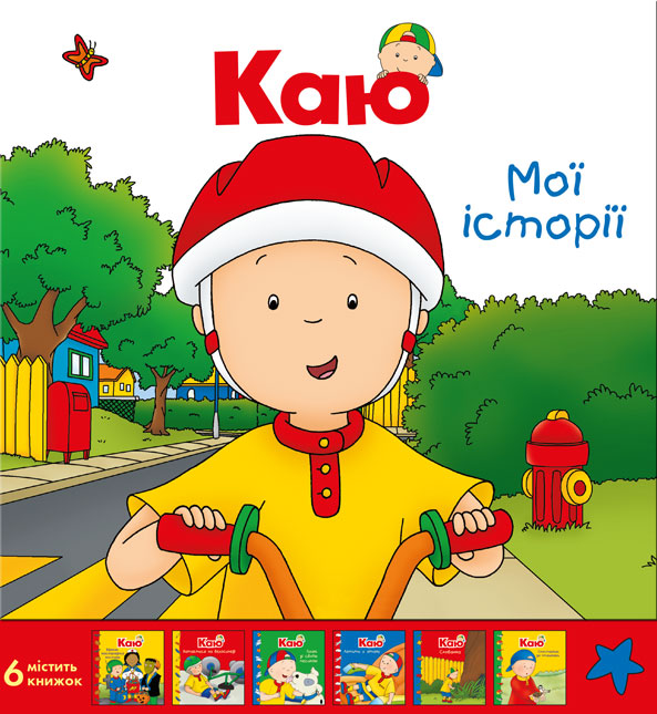 

Каю. Комплект з 6 книжок. Мої історії