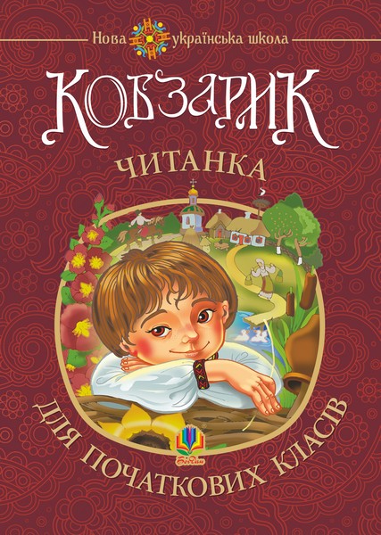 

Кобзарик : читанка для початкових класів. НУШ