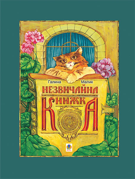 

Незвичайна книжка