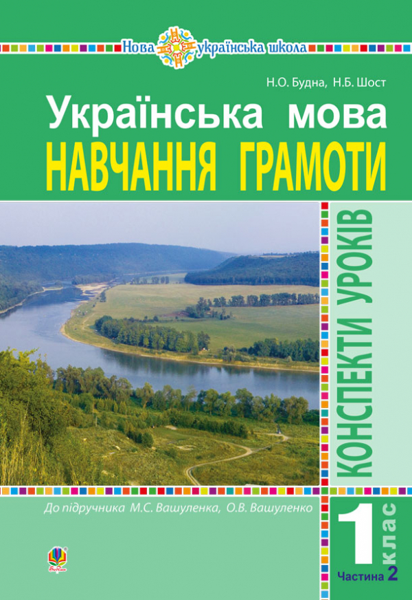 

Українська мова. 1 клас. Конспекти уроків. Навчання грамоти. Ч. 2 (до підр.Вашуленка) НУШ
