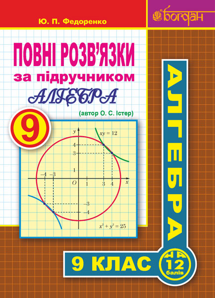 

Повні розв’язки за підручником Алгебра. 9 клас (автор Істер О.С.)