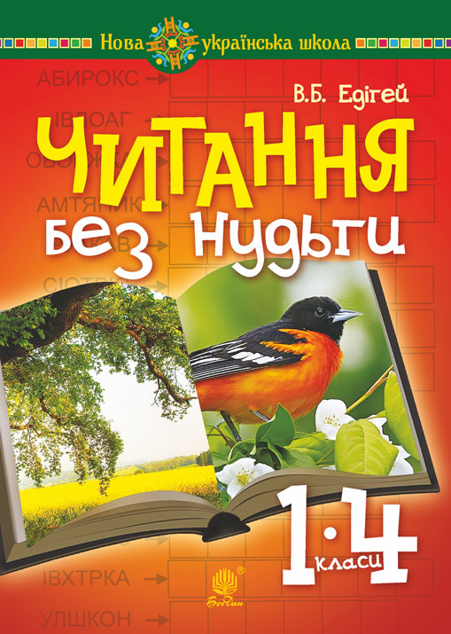 

Читання без нудьги. Посібник для вчителя та учня. НУШ