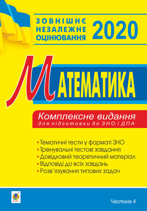 

Математика. Комплексне видання для підготовки до ЗНО та ДПА. Частина ІV. Стереометрія. 2020. ЗНО 2020