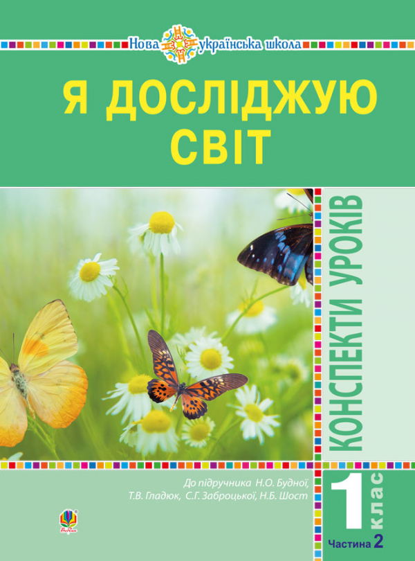 

Я досліджую світ. 1 клас. Конспекти уроків. (До підр. Будної) Ч.2. НУШ