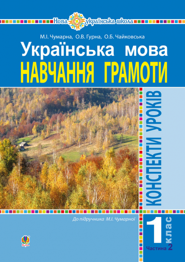 

Українська мова. 1 клас. Конспекти уроків. Навчання грамоти. Ч.2.(до підруч.Чумарної М.І.) НУШ