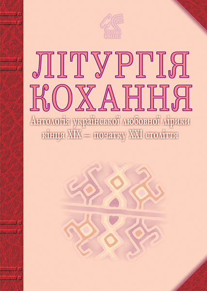

Літургія кохання: Антологія української любовної лірики кінця ХІХ - початок ХХІ століття