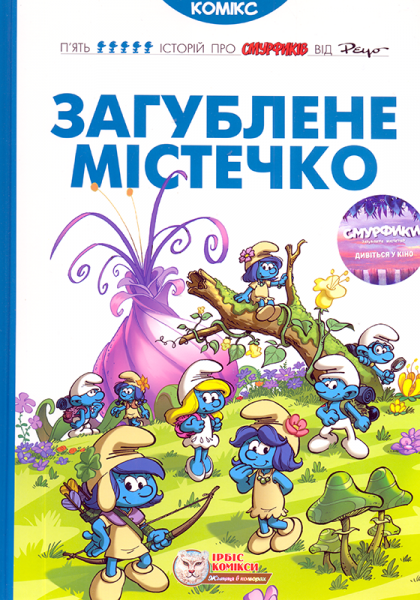 

Ірбіс Комікси. Загублене містечко. Реуо