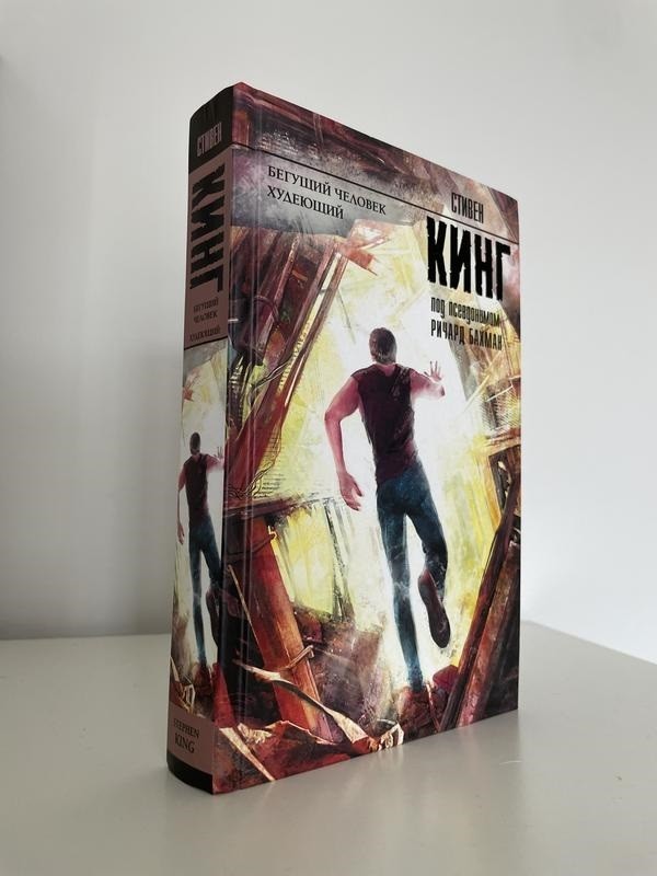 Книга Бегущий человек. Худеющий - Стивен Кинг (Твердый переплет) от ...