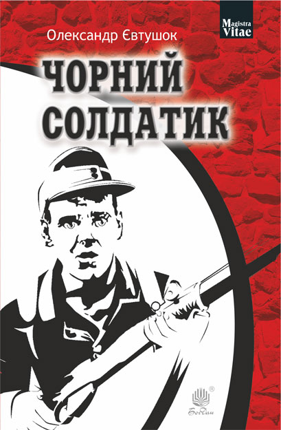 

Чорний солдатик : повість