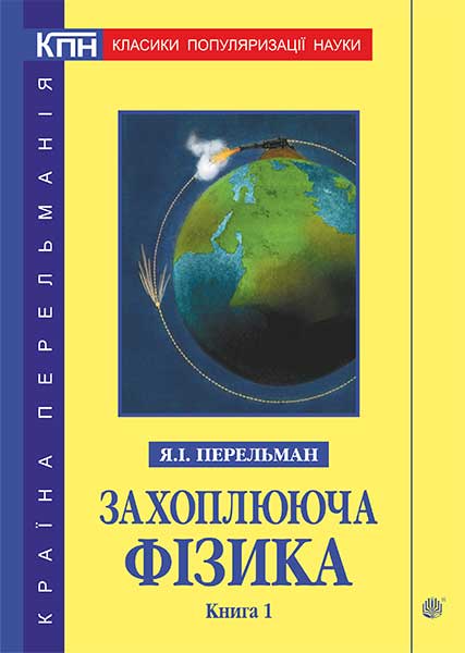 

Захоплююча фізика. Книга 1