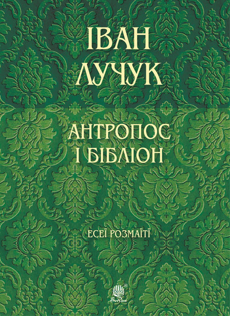 

Антропос і бібліон. Есеї розмаїті