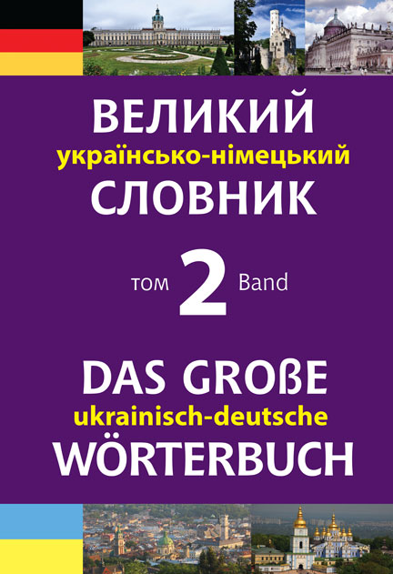 

Великий українсько-німецький словник. Том 2