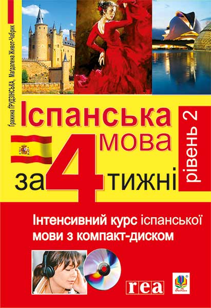 

Іспанська мова за 4 тижні. Рівень 2. Інтенсивний курс іспанської мови з компакт-диском