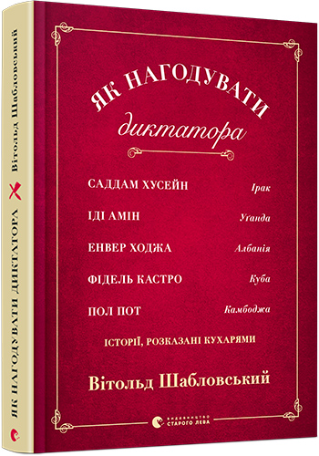 

Як нагодувати диктатора - Шабловський Вітольд (9786176797852)