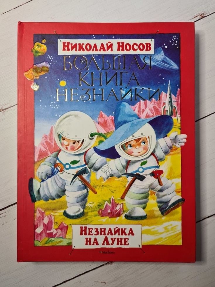 Книга. Большая книга Незнайки. Незнайка на луне. Николай Носов – фото ...
