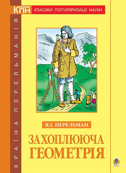 

Захоплююча геометрія
