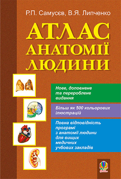 

Атлас анатомії людини: Навчальний посібник для студентів вищих медичних закладів
