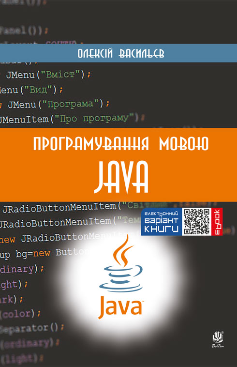 

Програмування мовою Java