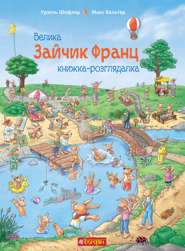 

Зайчик Франц. Велика книжка-розглядалка