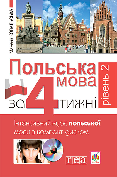

Польська мова за 4 тижні. Рівень 2. Інтенсивний курс польської мови з компакт-диском